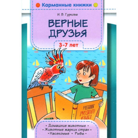 Загадки. Скороговорки. Считалки, книга Верные друзья. 3-7 лет