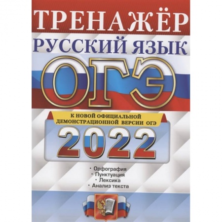 Школьникам и абитуриентам, книга ОГЭ Тренажер. Русский язык