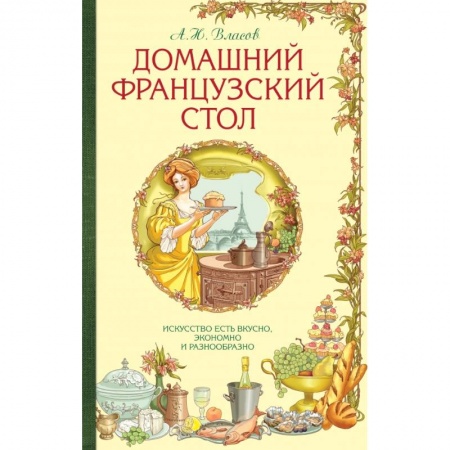 Книги, книга Домашний французский стол