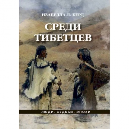 Заметки путешественника, книга Среди тибетцев