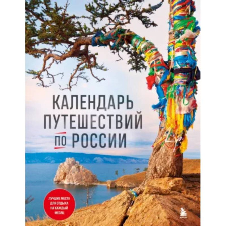 Путеводители по странам, книга Календарь путешествий по России