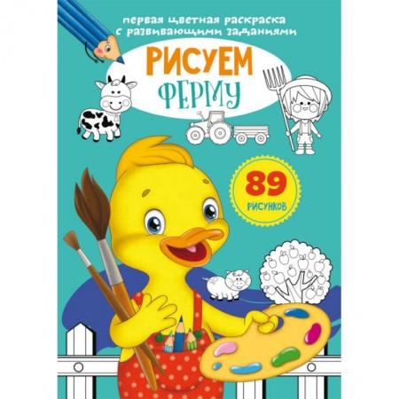 Досуг, творчество и кулинария, книга Первая цветная раскраска с развивающими заданиями. Рисуем ферму