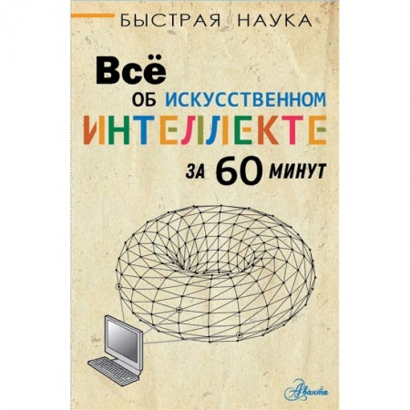 Познавательная литература, книга Всё об искусственном интеллекте за 60 минут