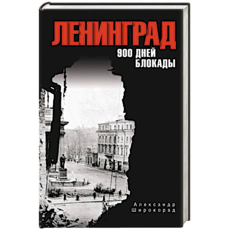 История войн, книга Ленинград. 900 дней блокады