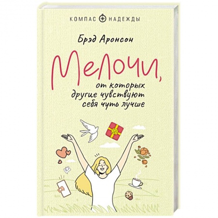 Общественные и гуманитарные науки, книга Мелочи, от которых другие чувствуют себя чуть лучше