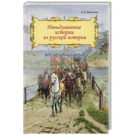 От Руси до России, книга Невыдуманные истории из русской истории: Век четырнадцатый