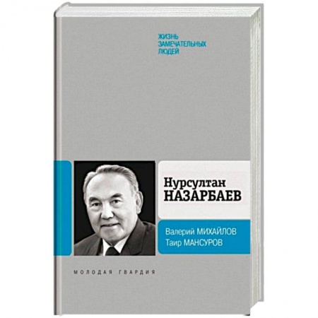 Книги, книга Нурсултан Назарбаев