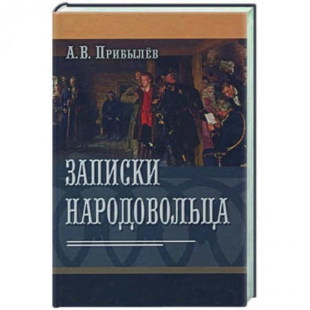 Публицистика, книга Записки народовольца