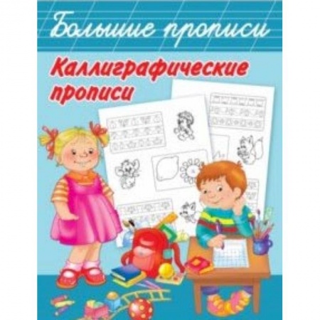 Дошкольникам, книга Каллиграфические прописи