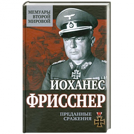 Книги, книга Преданные сражения