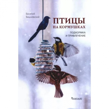 Естественные науки, книга Птицы на кормушках: Подкормка и привлечение