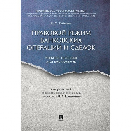 Студентам и аспирантам, книга Правовой режим банковских операций и сделок