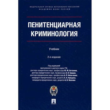 Пенитенциарная криминология. Уч.- 2-е изд., испр. и доп.-М.:Проспект.Академия ФСИН России,2022. П/р Антоняна Ю.М., Гришко А.Я.,  Фильченко А.П., Н Пенитенциарная криминология. Уч.- 2-е изд., испр. и доп.-М.:Проспект.Академия ФСИН России,2022. П/р Антоняна Ю.М., Гришко А.Я.,  Фильченко А.П., Н