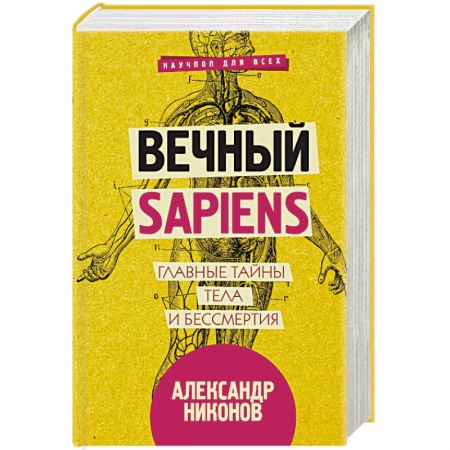 Естественные науки, книга Вечный sapiens. Главные тайны тела и бессмертия