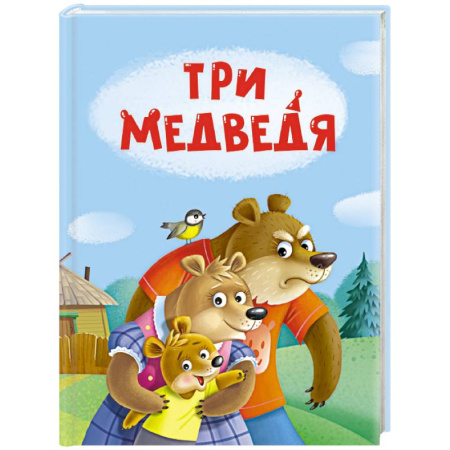 Сказки, книга Три медведя