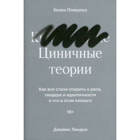 Общественные и гуманитарные науки, книга Циничные теории