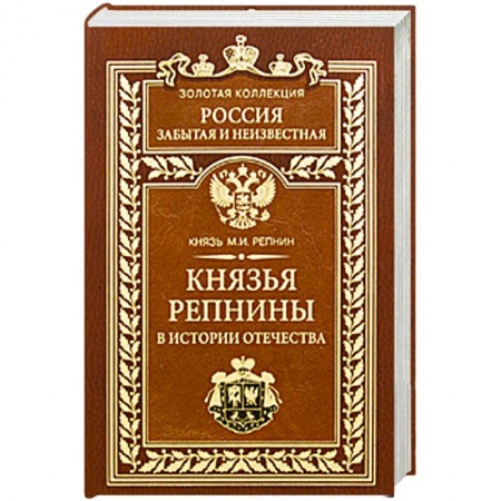 Книги, книга Князья Репнины в истории Отечества