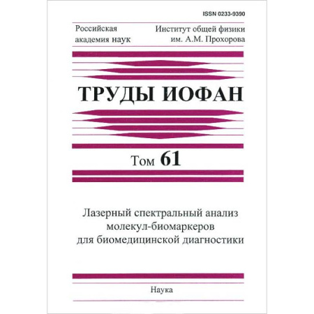 Школьникам и абитуриентам, книга Труды ИОФАН. Т.61. Лазерный спектральный анализ
