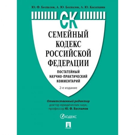 Общественные и гуманитарные науки, книга Семейный кодекс РФ. Постатейный научно-практический комментарий