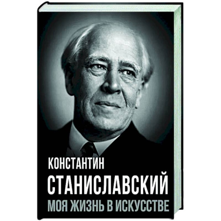 Мемуары, биографии, книга Моя жизнь в искусстве