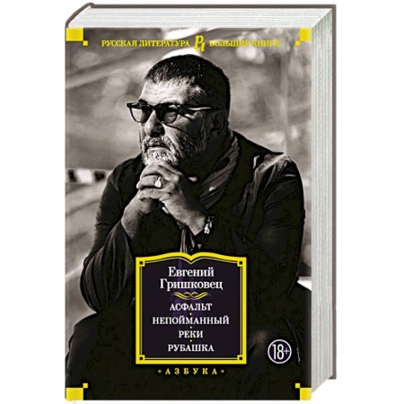 Классика, современная литература, книга Асфальт. Непойманный. Реки. Рубашка
