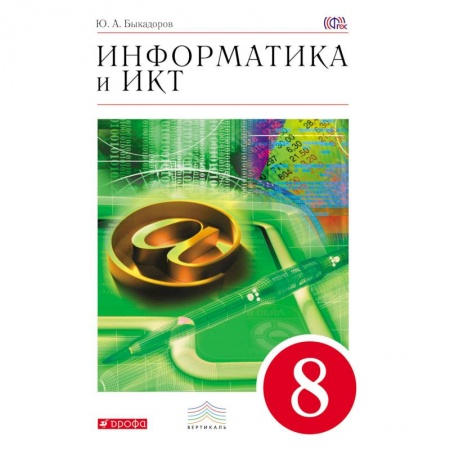Книги, книга Информатика и ИКТ. 8 кл. Учебник