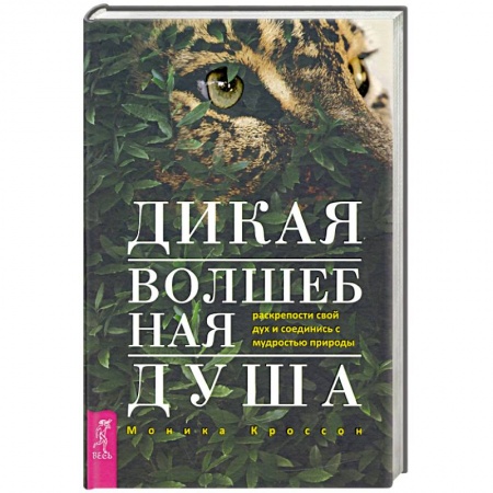 Магия и колдовство, книга Дикая Волшебная Душа. Раскрепости свой дух и соединись с мудростью природы