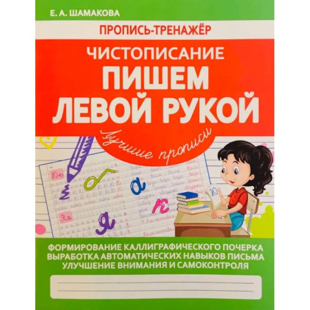 Книги для дошкольников (4-6 лет), книга Пишем левой рукой