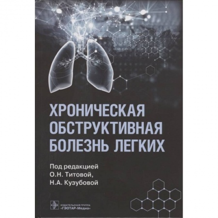 Специальная медицина, книга Хроническая обструктивная болезнь легких