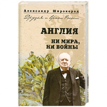Книги, книга Англия. Ни войны, ни мира