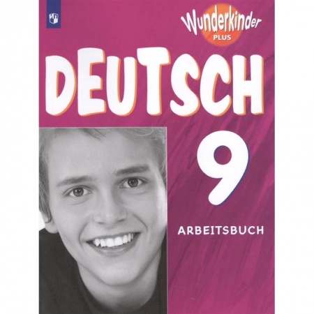 Изучение языков, книга Немецкий язык. 9 класс. Рабочая тетрадь. Углубленный уровень. ФГОС