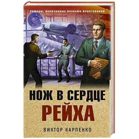 Детективы, триллеры, книга Нож в сердце рейха