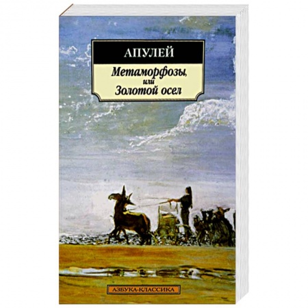Книги, книга Метаморфозы,или Золотой осел
