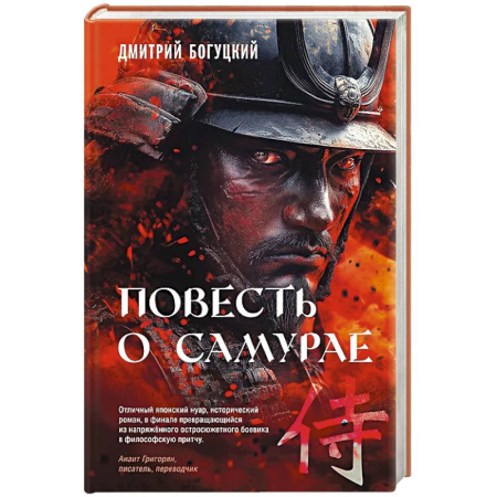 Классика, современная литература, книга Повесть о самурае