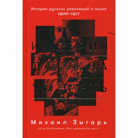 История, биография, мемуары, книга Империя должна умереть