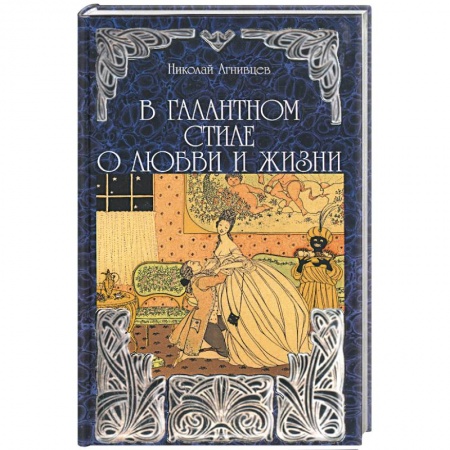 Классика, современная литература, книга В галантном стиле о любви и жизни