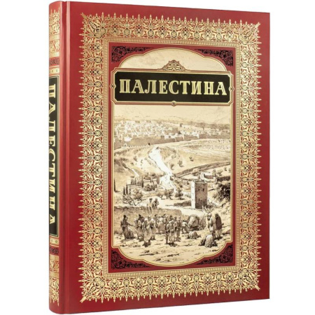 Христианство, книга Палестина