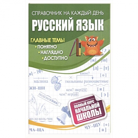 Школьникам и абитуриентам, книга Русский язык: полный курс начальной школы