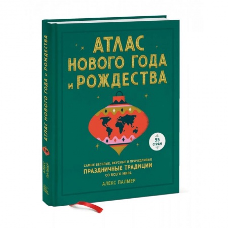 Общие справочники, книга Атлас Нового года и Рождества. Самые веселые, вкусные и причудливые праздничные традиции