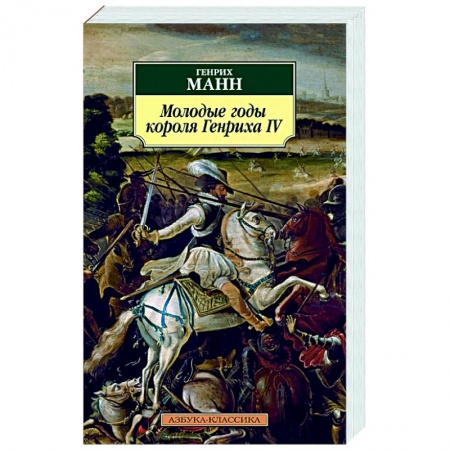 Классика, современная литература, книга Молодые годы короля Генриха IV