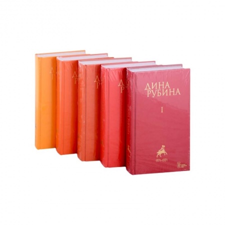 Классика, современная литература, книга Собрание сочинений Дины Рубиной. Том I. Том II. Том III. Том IV. Том V (комплект из пяти книг)