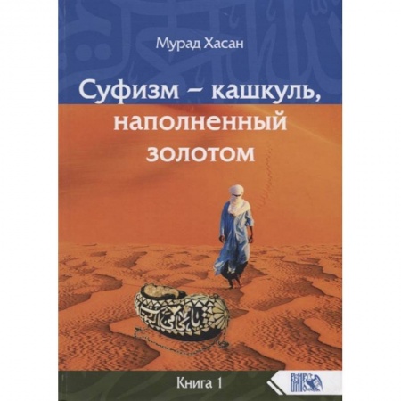 Книги, книга Суфизм – кашкуль, наполненный золотом Книга 1