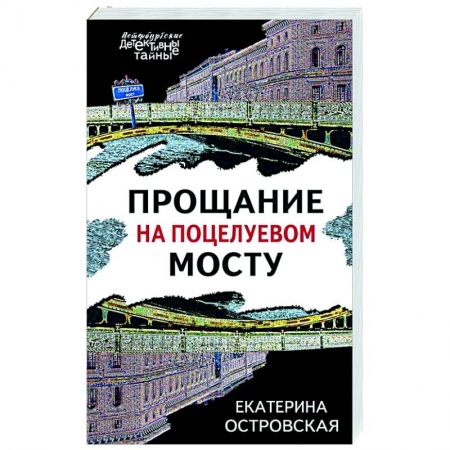 Детективы, триллеры, книга Прощание на Поцелуевом мосту