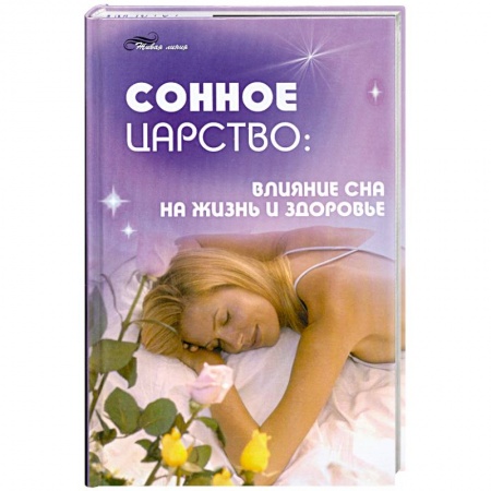 Книги, книга Сонное царство: влияние сна на жизнь и здоровье