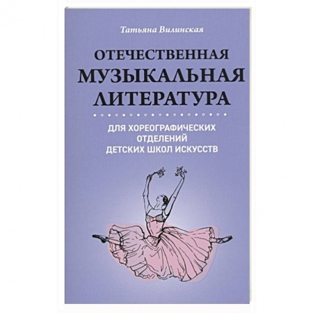 Музыкальная школа, книга Отечественная музыкальная литература для хореографических отделений Детских Школ Искусств