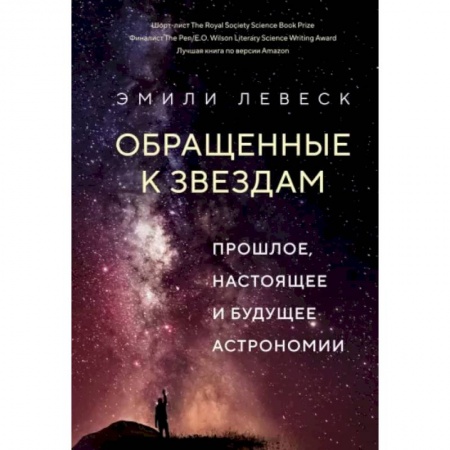 Школьникам и абитуриентам, книга Обращенные к звездам. Прошлое,настоящее и будущее астрономии
