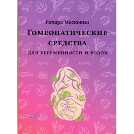 Популярная и нетрадиционная медицина, книга Гомеопатические средства для беременности и родов