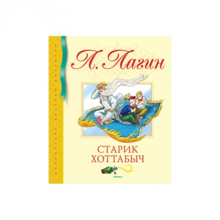 Проза для детей, книга Старик Хоттабыч