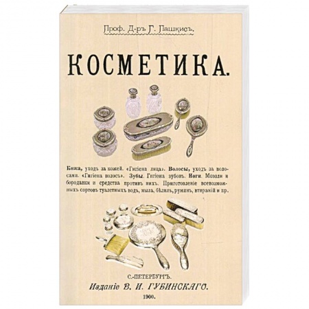 Красота. Этикет. Стиль, книга Косметика