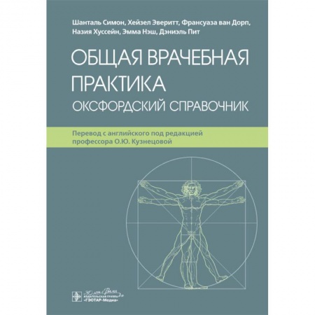 книга Общая врачебная практика. Оксфордский справочник с доставкой по Франции Здоровье, медицинская литература, книга Общая врачебная практика. Оксфордский справочник